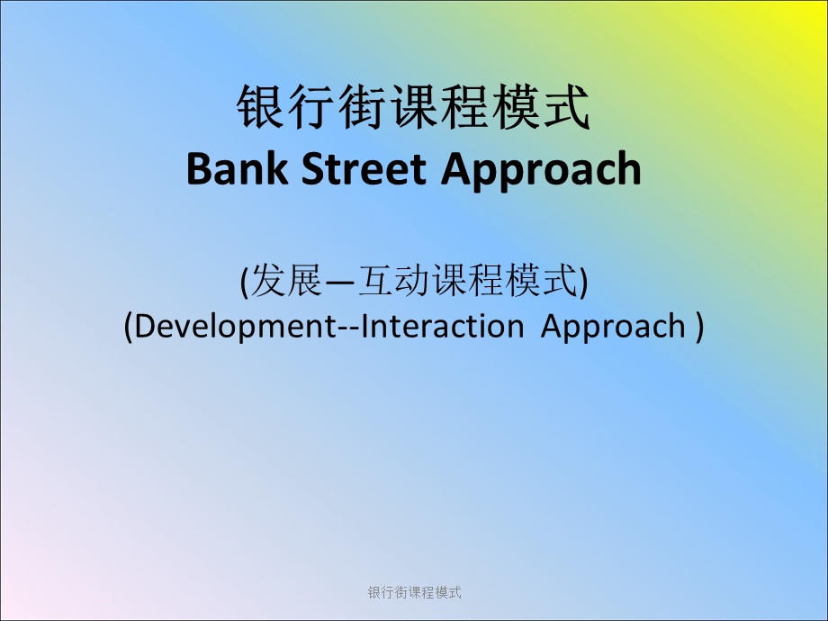 银行街课程模式 课件.ppt_第1页