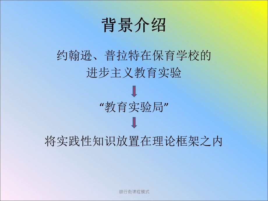 银行街课程模式 课件.ppt_第2页