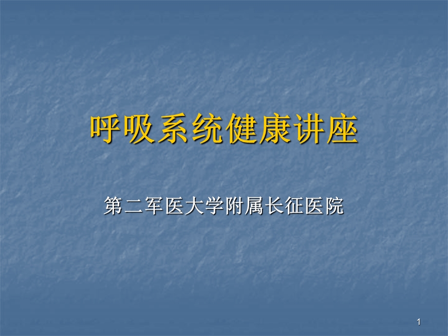 呼吸系统健康讲座课件.ppt_第1页