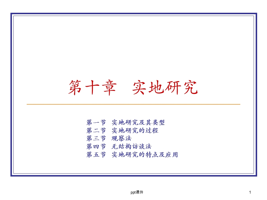 第十章 实地研究课件.ppt_第1页