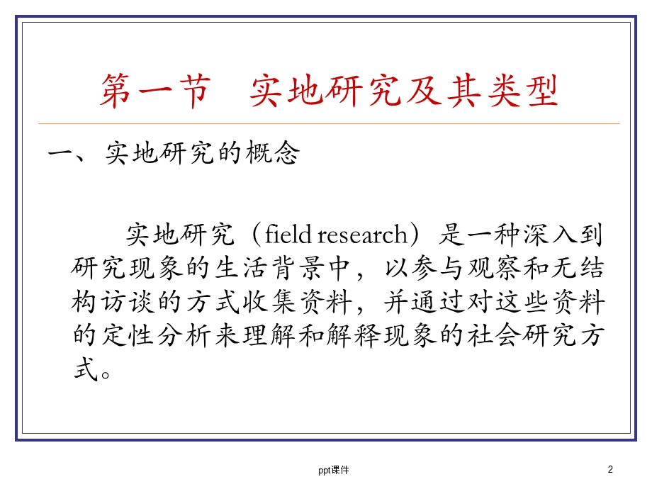 第十章 实地研究课件.ppt_第2页