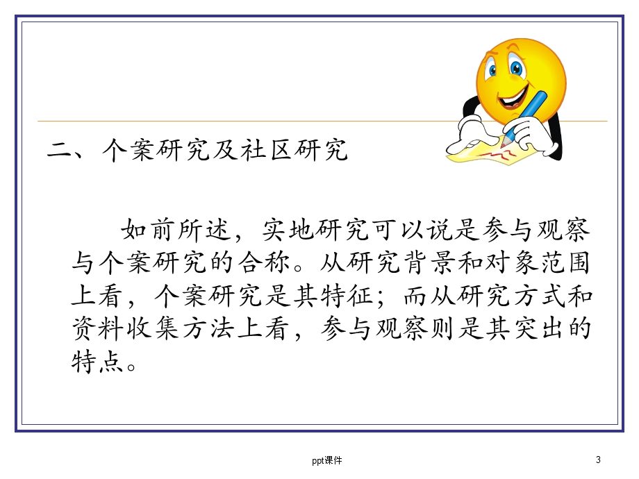 第十章 实地研究课件.ppt_第3页