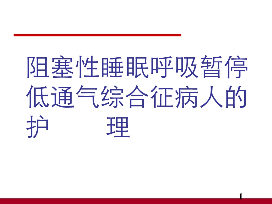 阻塞性睡眠呼吸暂停低通气综合征病人的护理PPT课件.ppt_第1页