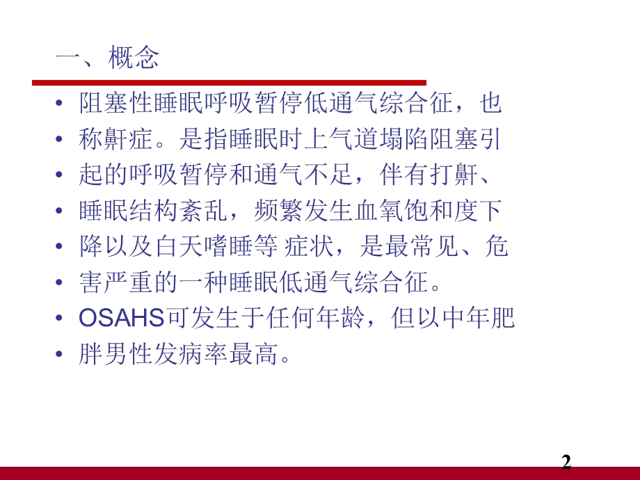 阻塞性睡眠呼吸暂停低通气综合征病人的护理PPT课件.ppt_第2页