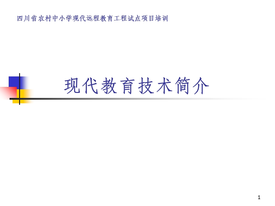 现代教育技术简介课件.ppt_第1页