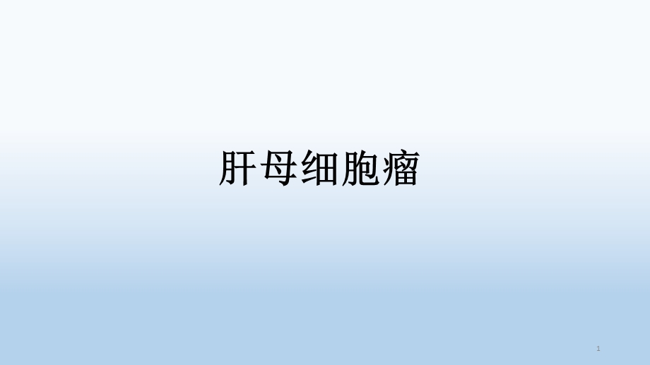 肝母细胞瘤课件.ppt_第1页