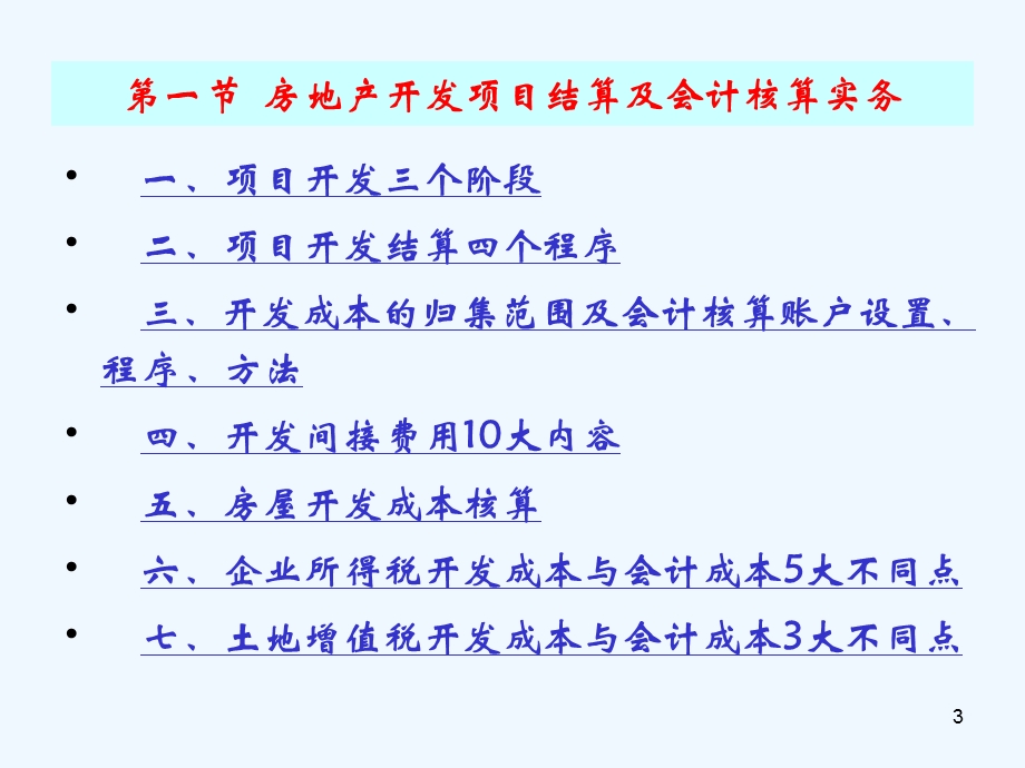 房地产项目会计核算与税收筹划实务解析课件.ppt_第3页