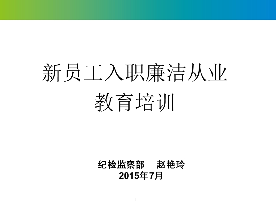 新员工入职廉洁从业教育培训课件.ppt_第1页