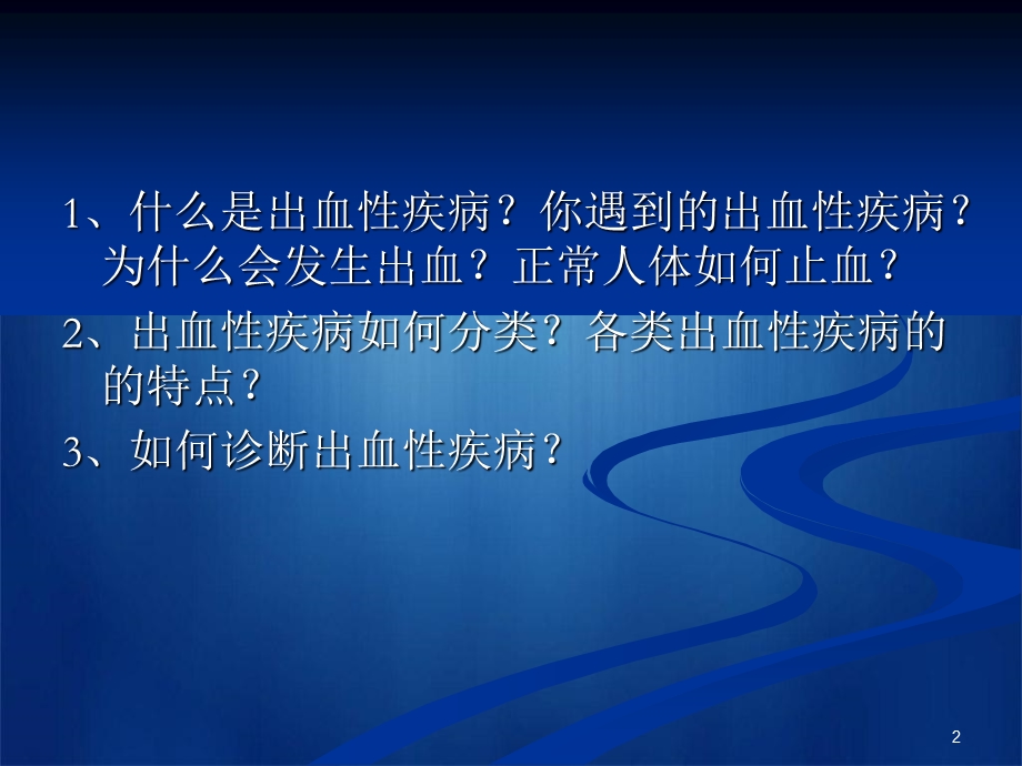 出血性疾病 课件.ppt_第2页