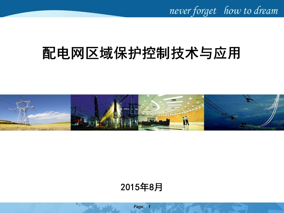 配电网区域保护控制技术与应用课件.ppt_第1页