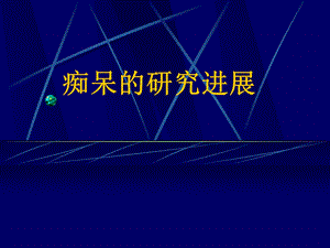 痴呆的研究进展课件.ppt