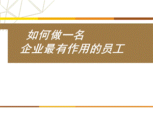 如何做一名企业最有用的员工培训ppt课件.ppt