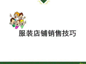 某服装店铺销售技巧培训教程ppt课件.ppt