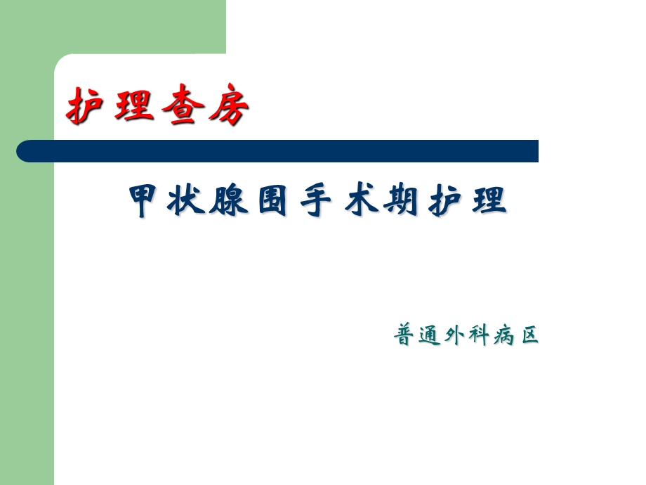 甲状腺护理查房甲状腺围手术期课件.ppt_第1页