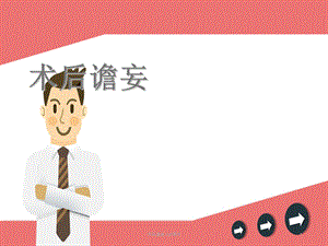 术后谵妄 课件.ppt