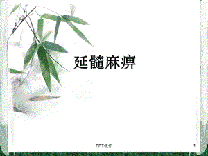 延髓麻痹课件.ppt