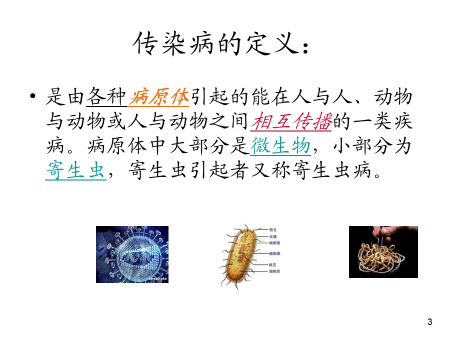 传染病的预防与控制课件.ppt_第3页