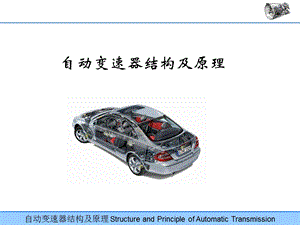 自动变速器结构及原理课件.ppt