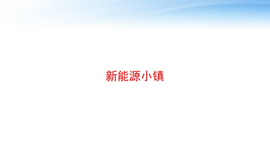 新能源小镇 课件.ppt_第1页