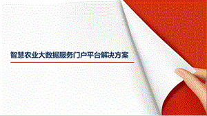 智慧农业大数据服务门户平台解决方案课件.pptx