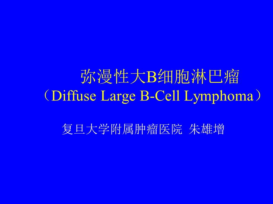 弥漫性大B细胞淋巴瘤课件.ppt_第1页