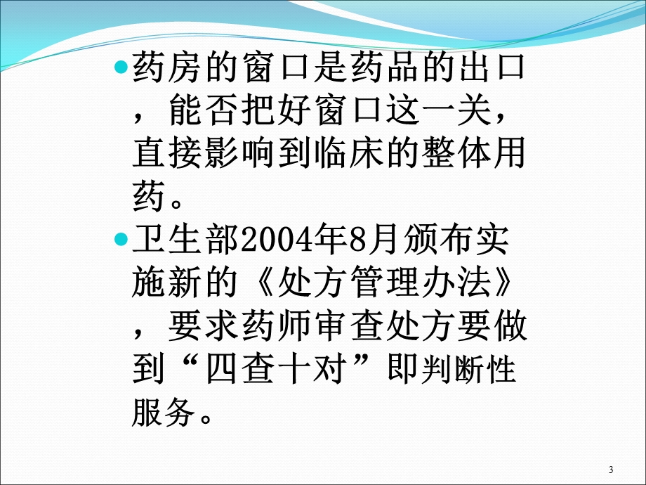 四查十对与药师的判断性服务课件.ppt_第3页