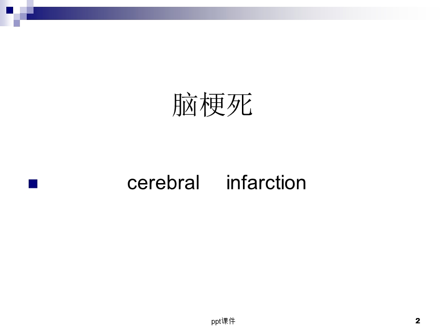 神经内科住院医师教学查房课件.ppt_第2页