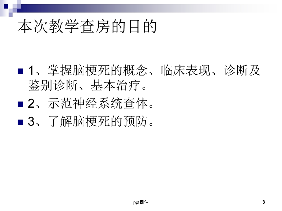 神经内科住院医师教学查房课件.ppt_第3页