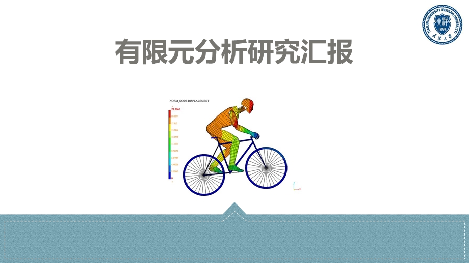 有限元分析研究汇报课件.ppt_第1页