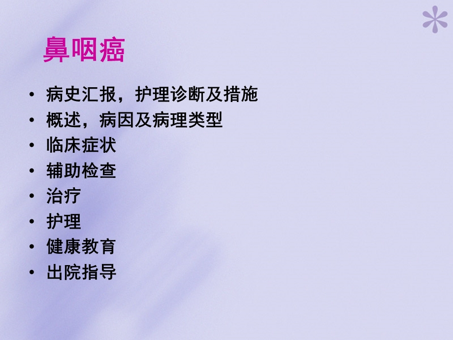 鼻咽癌护理查房教学ppt课件.ppt_第2页