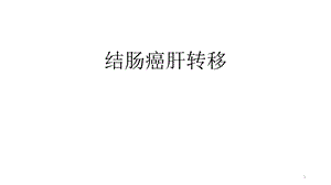 结肠癌肝转移课件.ppt