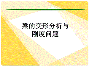 梁的变形计算课件.ppt