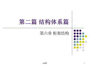 桁架结构课件.ppt