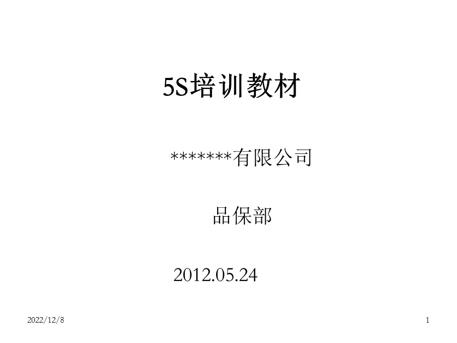 公司5S实操培训(经典)课件.ppt_第1页