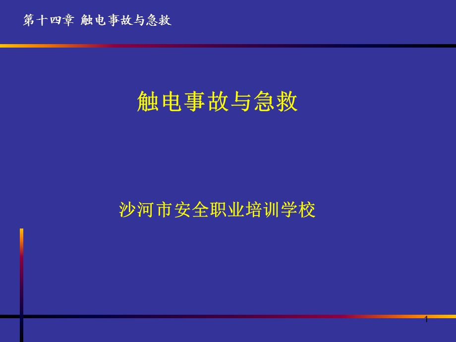 触电事故与急救课件.ppt_第1页