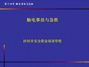 触电事故与急救课件.ppt