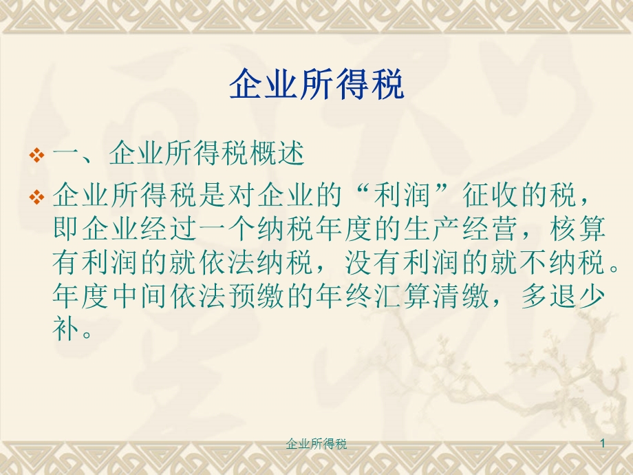 企业所得税 课件.ppt_第1页