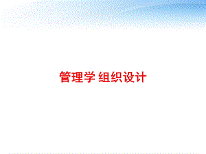 管理学 组织设计 课件.ppt