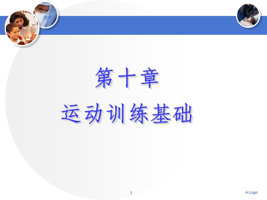 运动训练基础课件.ppt_第1页