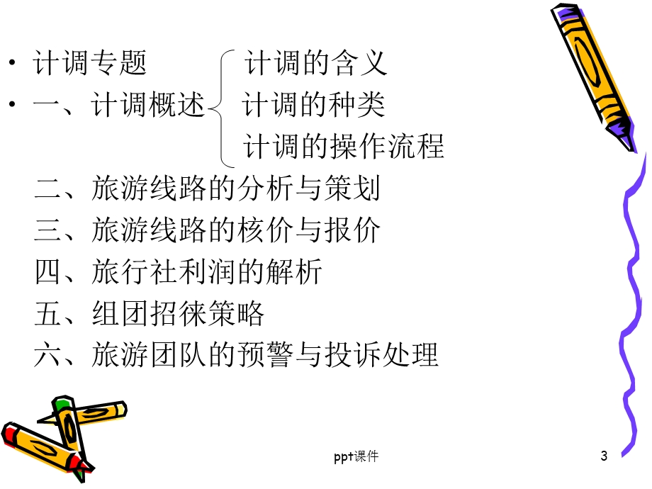 旅行社计调课件.ppt_第3页