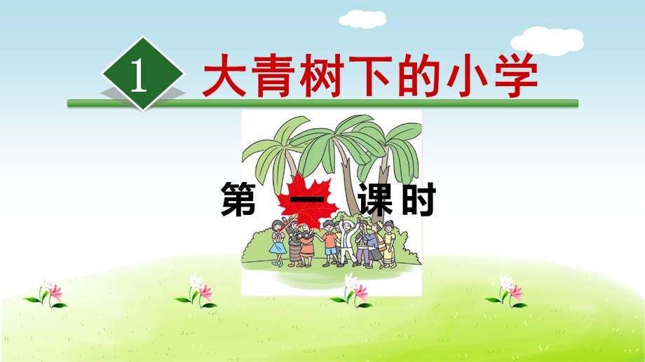 大青树下的小学(完美版)课件.ppt_第1页