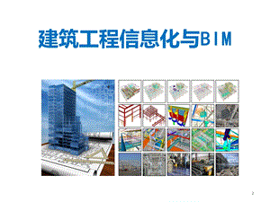 建筑工程信息化与BIM课件.ppt