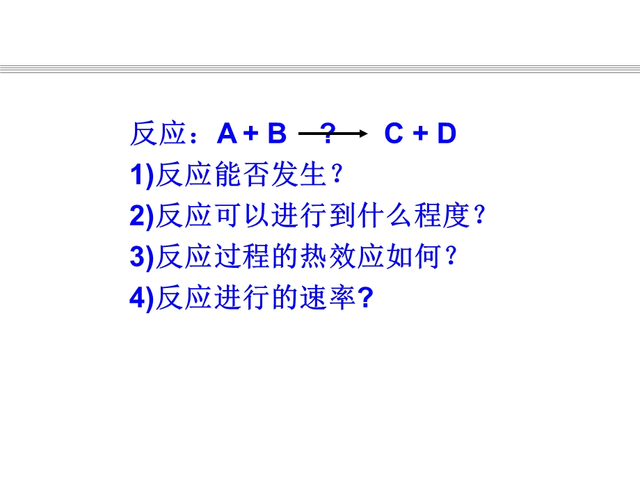 化学热力学(全)课件.ppt_第2页