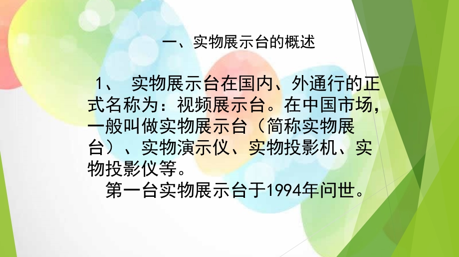 实物展台在教学中的应用课件.ppt_第3页