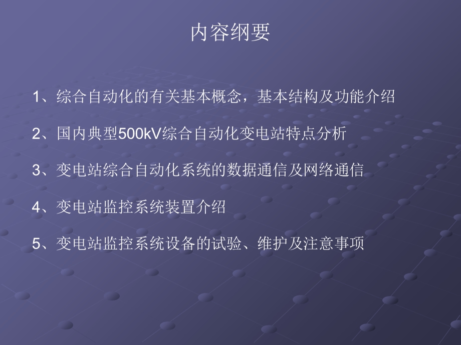 变电站监控系统课件.ppt_第2页