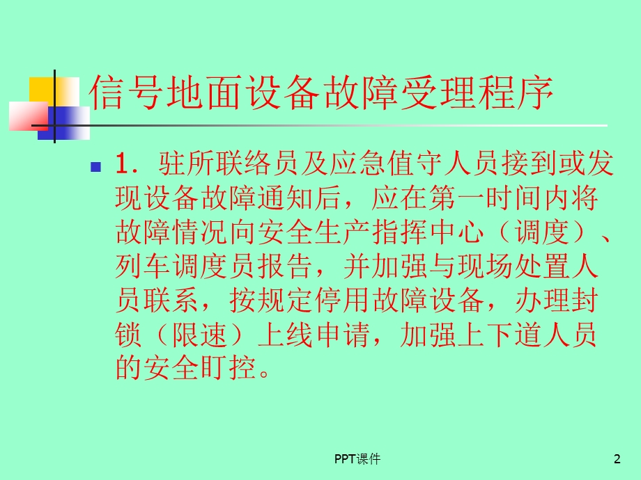 铁路信号故障处理及案例课件.ppt_第2页