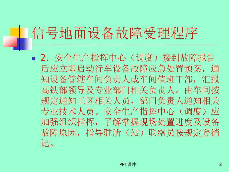 铁路信号故障处理及案例课件.ppt_第3页