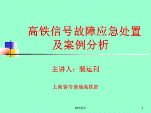 铁路信号故障处理及案例课件.ppt