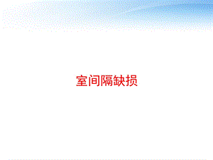 室间隔缺损 课件.ppt