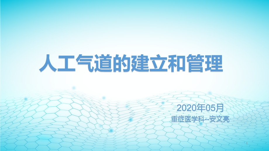 人工气道的建立课件.ppt_第1页